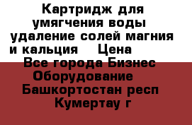 Картридж для умягчения воды, удаление солей магния и кальция. › Цена ­ 1 200 - Все города Бизнес » Оборудование   . Башкортостан респ.,Кумертау г.